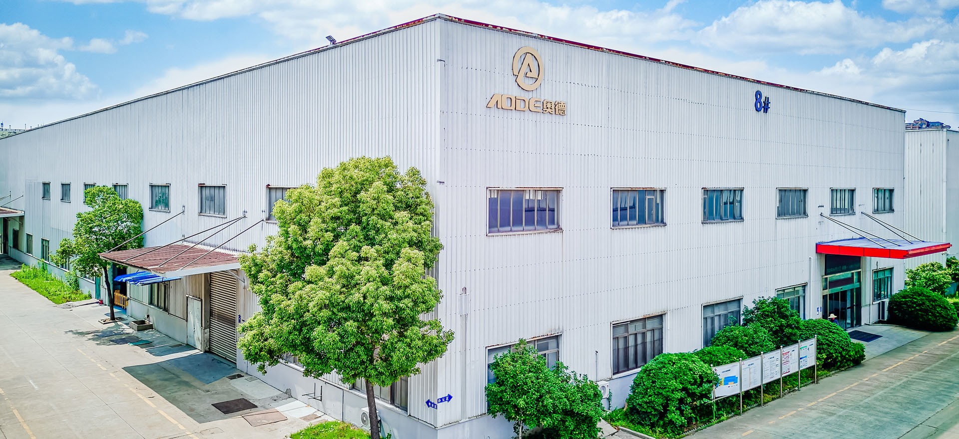 蘇州奧德高端裝備股份有限公司二廠區(qū)